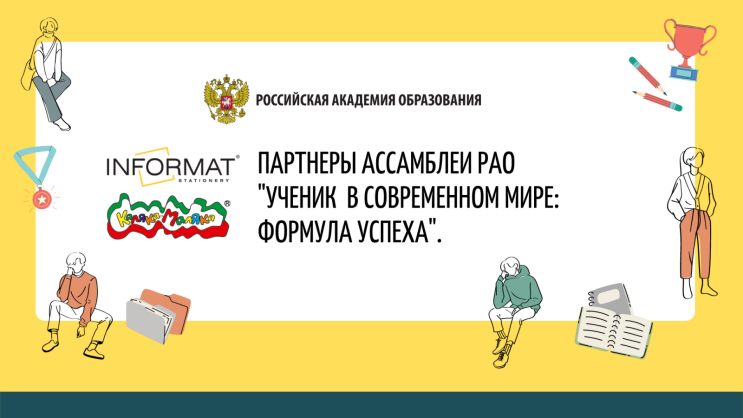 Компания INFORMAT и бренд «Каляка-Маляка» – партнеры Ассамблеи Российской Академии Образования 2022!