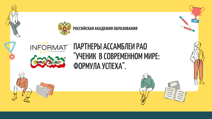 Компания INFORMAT и бренд «Каляка-Маляка» – партнеры Ассамблеи Российской Академии Образования 2022! Компания INFORMAT и бренд «Каляка-Маляка» – партнеры Ассамблеи Российской Академии Образования 2022!