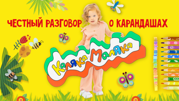 Честный разговор о карандашах «Каляка-Маляка» Честный разговор о карандашах «Каляка-Маляка»