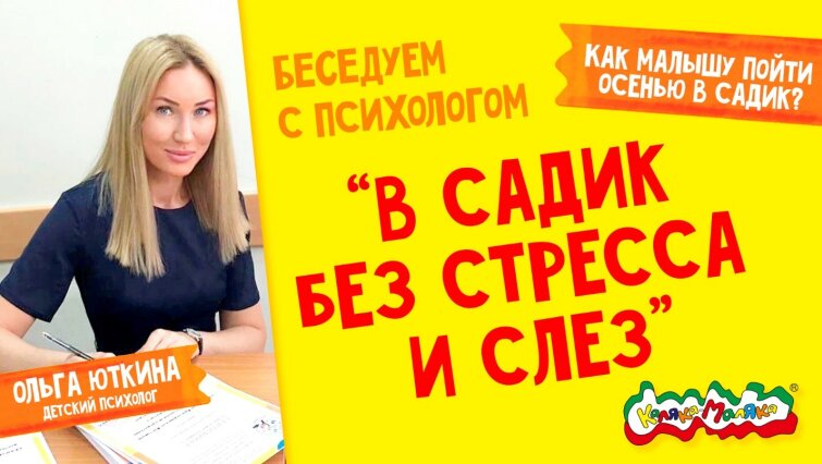 В садик без стресса и слез с Калякой-Малякой и Ольгой Юткиной! В садик без стресса и слез с Калякой-Малякой и Ольгой Юткиной!
