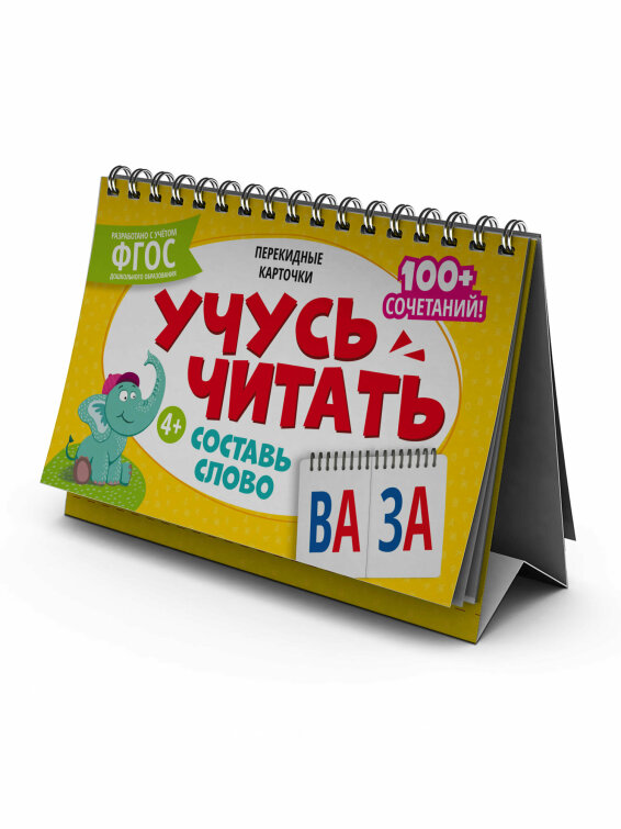 Карточки перекидные обучающие, сброшюрованные Серия «Умный домик». СОСТАВЬ СЛОВО Карточки перекидные обучающие, сброшюрованные Серия «Умный домик». СОСТАВЬ СЛОВО