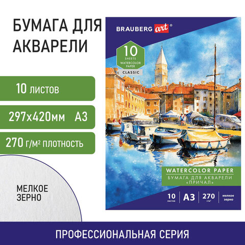 Папка для акварели А3, BRAUBERG ART CLASSIC Папка для акварели А3, BRAUBERG ART CLASSIC