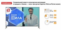 Erich Krause – на каждом телеэкране страны! Erich Krause – на каждом телеэкране страны!