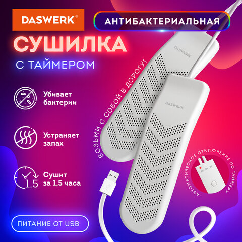 Сушилка для обуви электрическая с таймером DASWERK Сушилка для обуви электрическая с таймером DASWERK