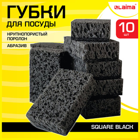 Губки для посуды LAIMA SQUARE BLACK, комплект 10 шт Губки для посуды LAIMA SQUARE BLACK, комплект 10 шт