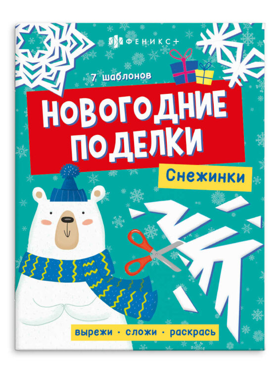 Книжка-игрушка для детей. Серия ″Новогодние поделки″ СНЕЖИНКА Книжка-игрушка для детей. Серия ″Новогодние поделки″ СНЕЖИНКА