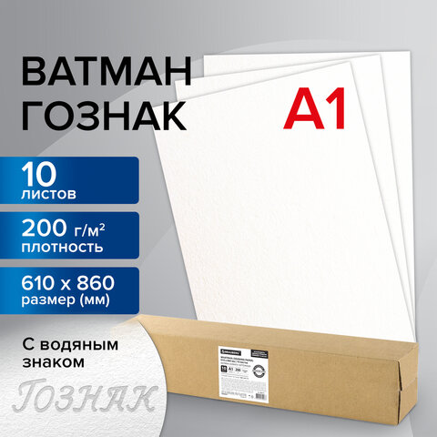 Ватман формат А1 ГОЗНАК BRAUBERG, комплект 10 штук Ватман формат А1 ГОЗНАК BRAUBERG, комплект 10 штук