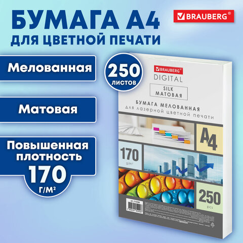 Бумага BRAUBERG DIGITAL SILK для лазерной печати, 130% Бумага BRAUBERG DIGITAL SILK для лазерной печати, 130%