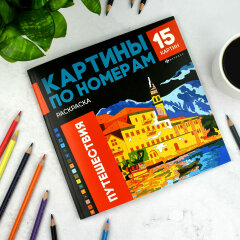 Раскраска. Серия ″Картины по номерам″ ПУТЕШЕСТВИЯ Раскраска. Серия ″Картины по номерам″ ПУТЕШЕСТВИЯ