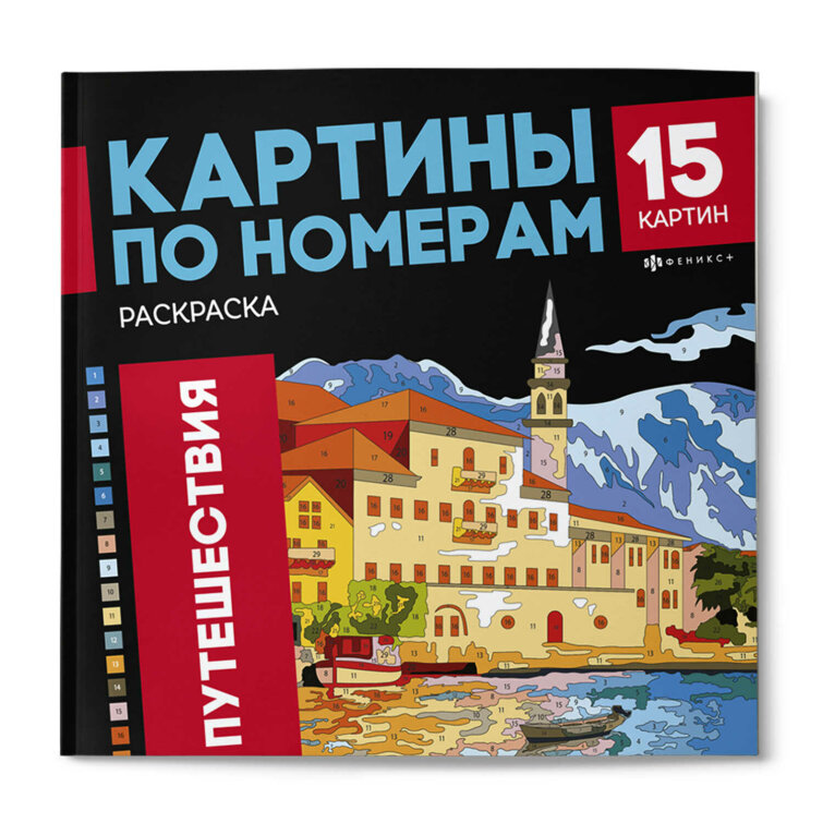 Раскраска. Серия ″Картины по номерам″ ПУТЕШЕСТВИЯ Раскраска. Серия ″Картины по номерам″ ПУТЕШЕСТВИЯ