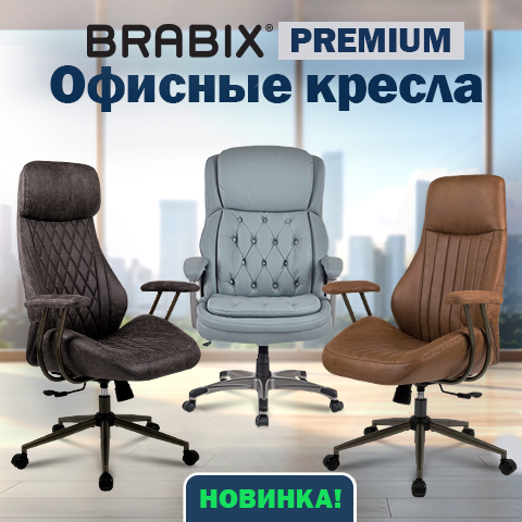 Офисные кресла BRABIX Офисные кресла BRABIX
