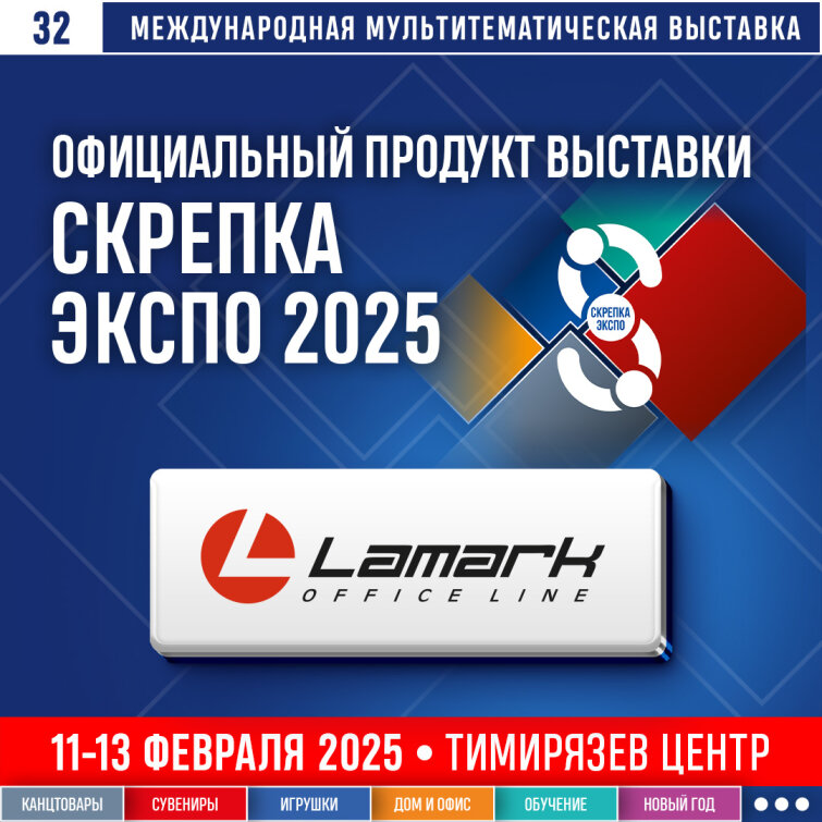 LAMARK – официальный продукт выставки Скрепка Экспо 2025 LAMARK – официальный продукт выставки Скрепка Экспо 2025