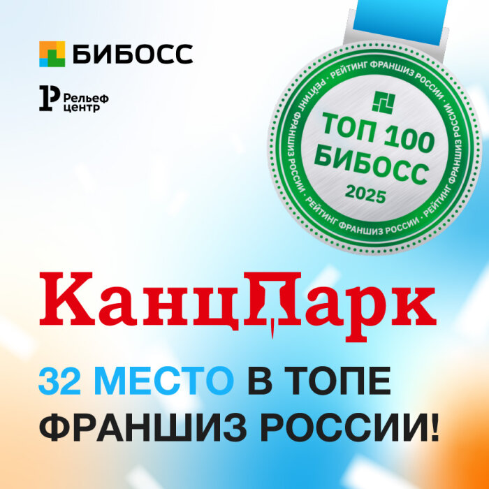 Франшиза «КанцПарк» в ТОП-100 лучших Франшиза «КанцПарк» в ТОП-100 лучших