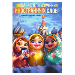 Тетрадь для изучения иностранных слов, А6, 32 л, мягкий переплёт (2 скобы) Тетрадь для изучения иностранных слов, А6, 32 л, мягкий переплёт (2 скобы)