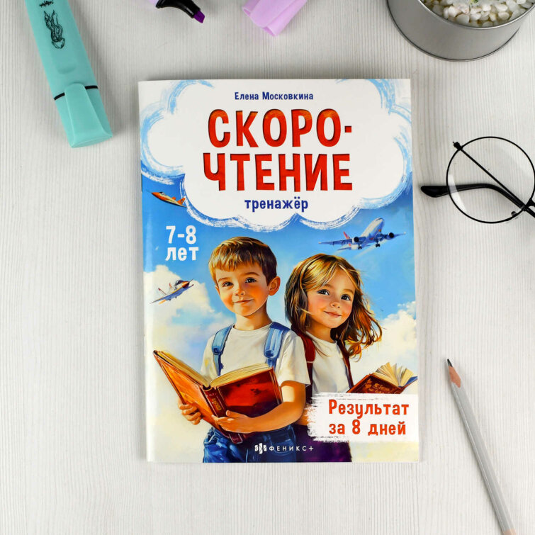 Книжка с заданиями для детей. Серия ″Тренажёр по скорочтению″ 7+ Книжка с заданиями для детей. Серия ″Тренажёр по скорочтению″ 7+