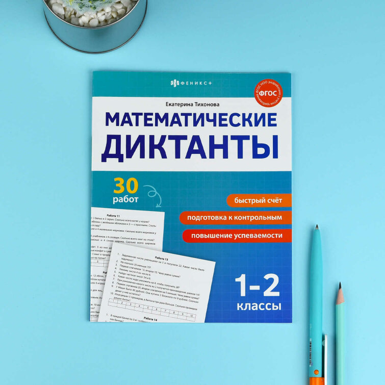 Книжка с заданиями для детей. Серия ″Математические диктанты″ 1-2 КЛАССЫ Книжка с заданиями для детей. Серия ″Математические диктанты″ 1-2 КЛАССЫ