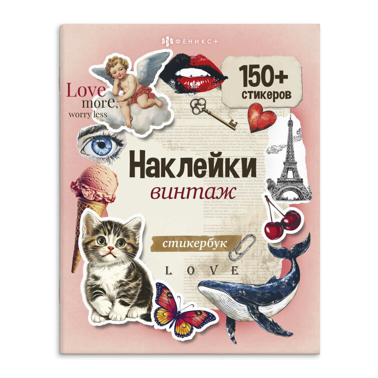 Книжка с наклейками. Серия ″Стикербук″ Книжка с наклейками. Серия ″Стикербук″