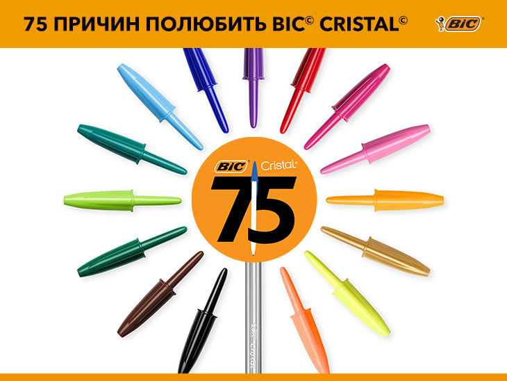Юбилей. 75 причин полюбить BIC Cristal© Юбилей. 75 причин полюбить BIC Cristal©