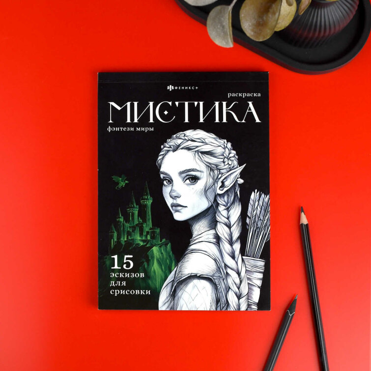 Книжка-раскраска. Серия ″Мистика″ ФЭНТЕЗИ МИРЫ Книжка-раскраска. Серия ″Мистика″ ФЭНТЕЗИ МИРЫ