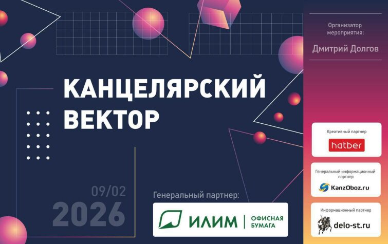 Группа «Илим» выступит генеральным партнером конференции «Канцелярский вектор 2026» Группа «Илим» выступит генеральным партнером конференции «Канцелярский вектор 2026»