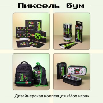 Серия «Пиксель бум» из дизайнерской коллекции «Моя игра» от Hatber: ну просто роскошная квадратура! Серия «Пиксель бум» из дизайнерской коллекции «Моя игра» от Hatber: ну просто роскошная квадратура!