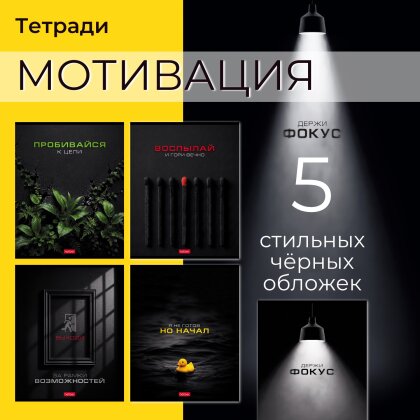 Тетради &laquo;Мотивация&raquo; от Hatber: заряжаемся на победу! 