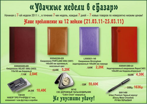 Удачные недели в еБазар. Каждую неделю - 7 новых товаров по невероятно низким ценам!