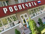 Руслану Терекбаеву передали ″Роспечать″ Руслану Терекбаеву передали ″Роспечать″