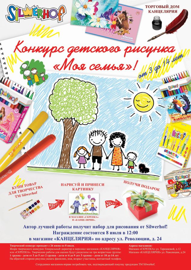 Конкурс «Моя семья» для покупателей продукции Silwerhof Конкурс «Моя семья» для покупателей продукции Silwerhof