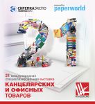 Компания «Канц-Эксмо» приняла участие в ведущей выставке канцелярской продукции Компания «Канц-Эксмо» приняла участие в ведущей выставке канцелярской продукции