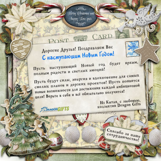 Dragon Gifts поздравляет с наступающим Новым Годом!