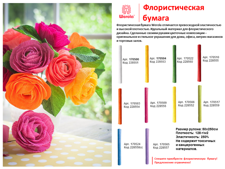 Новая поставка флористической бумаги Werola Новая поставка флористической бумаги Werola