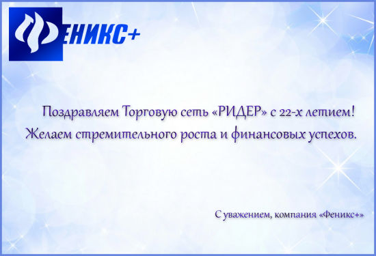 Поздравляем Торговую сеть ″РИДЕР″ с 22-х летием! Поздравляем Торговую сеть ″РИДЕР″ с 22-х летием!