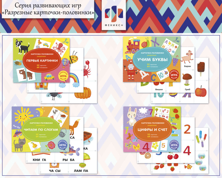 Новинки 2018! Серия развивающих игр «Разрезные карточки-половинки» Новинки 2018! Серия развивающих игр «Разрезные карточки-половинки»