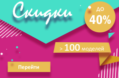 И снова отличные новости – скидки до 40 %! И снова отличные новости – скидки до 40 %!