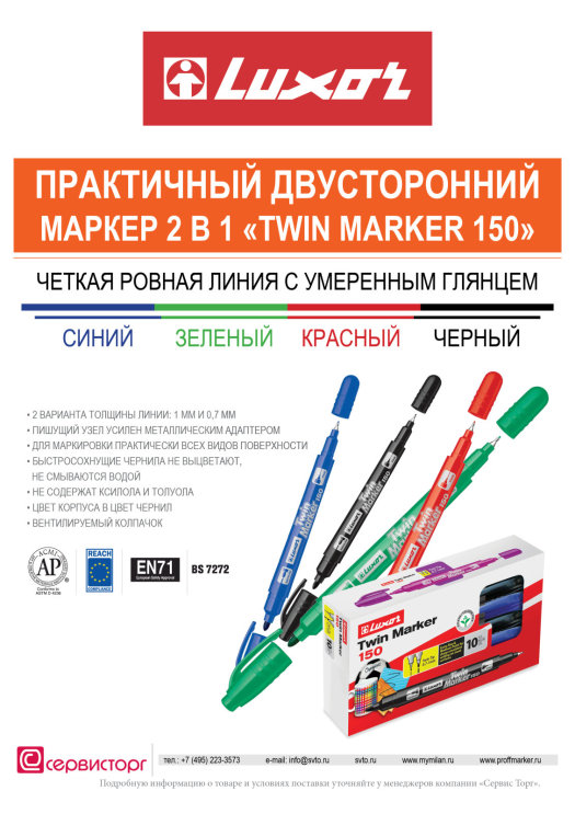 Twin Marker 150 � ������� � ���������� ������������ ������ &laquo;2�1&raquo;