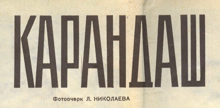 ″Новая карандашная″. Репортаж и фотоочерк, а также ″графит Алибера″ для отечественных карандашей. ″Новая карандашная″. Репортаж и фотоочерк, а также ″графит Алибера″ для отечественных карандашей.