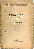 ″Новая карандашная″. Репортаж и фотоочерк, а также ″графит Алибера″ для отечественных карандашей. ″Новая карандашная″. Репортаж и фотоочерк, а также ″графит Алибера″ для отечественных карандашей.
