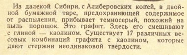 ″Новая карандашная″. Репортаж и фотоочерк, а также ″графит Алибера″ для отечественных карандашей. ″Новая карандашная″. Репортаж и фотоочерк, а также ″графит Алибера″ для отечественных карандашей.