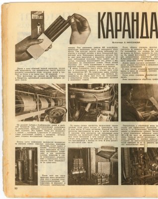 ″Новая карандашная″. Репортаж и фотоочерк, а также ″графит Алибера″ для отечественных карандашей. ″Новая карандашная″. Репортаж и фотоочерк, а также ″графит Алибера″ для отечественных карандашей.