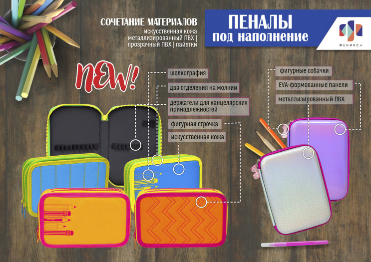 New! Пеналы под наполнение New! Пеналы под наполнение
