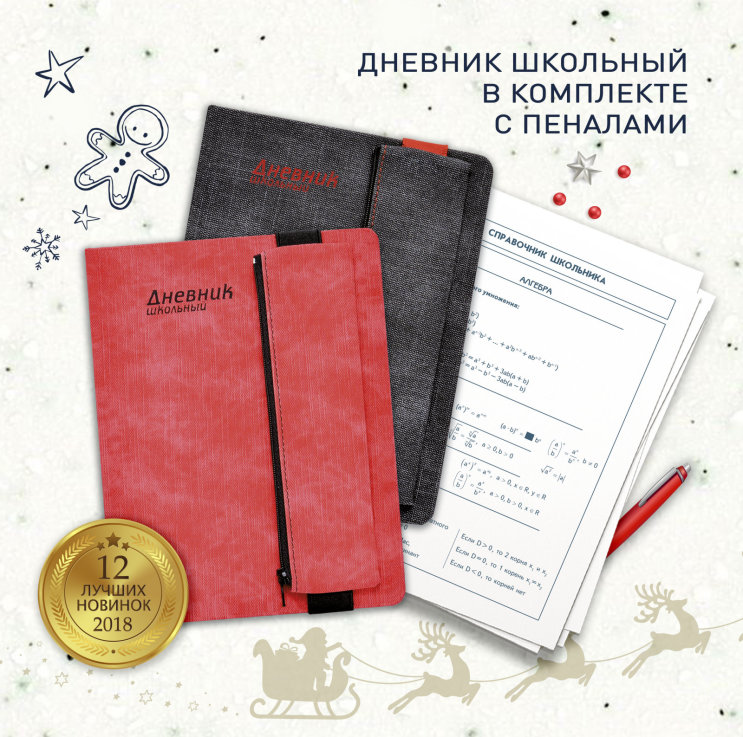 Топ лучших новинок 2018 от &laquo;Феникс+&raquo; (дневник с пеналом)
