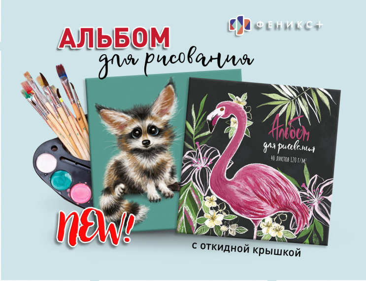 Альбом для рисования с откидной крышкой Альбом для рисования с откидной крышкой