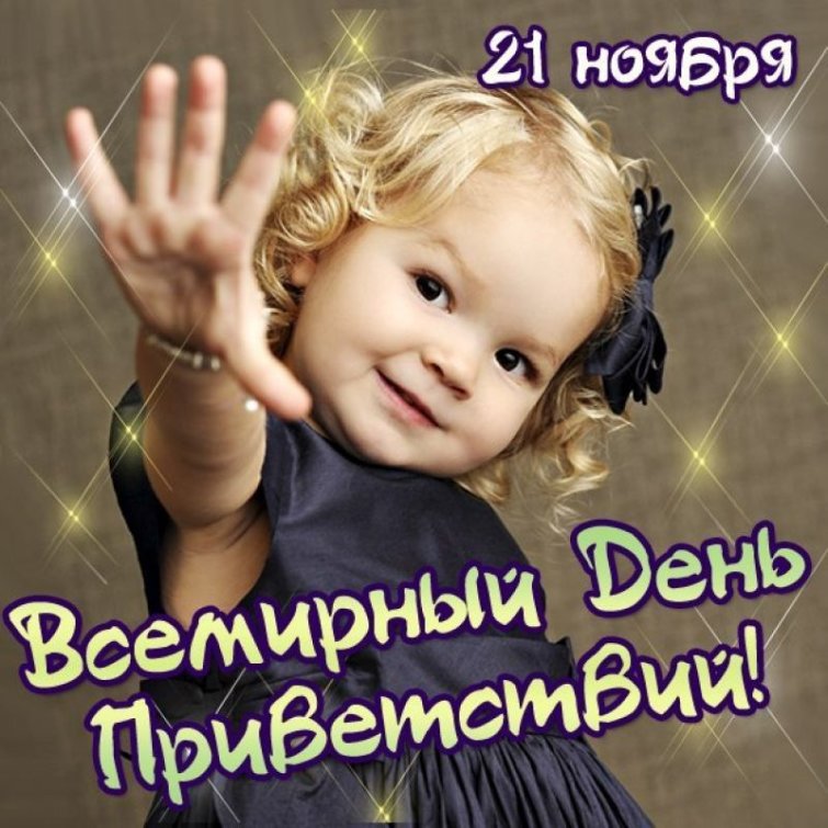 Всемирный день приветсвий! Всемирный день приветсвий!