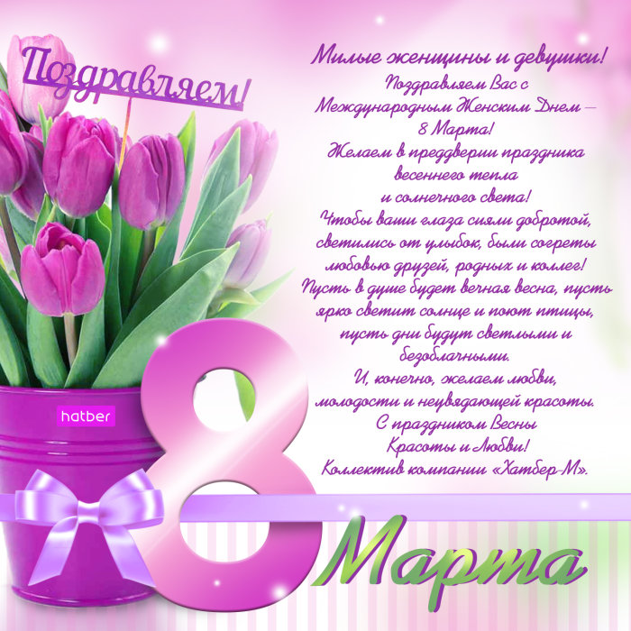 С Международным Женским днем! С Международным Женским днем!
