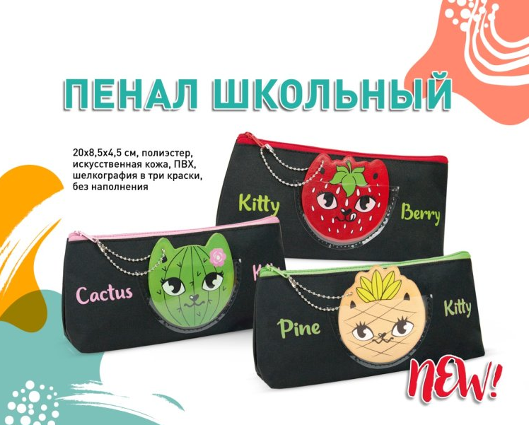 NEW! Пенал с декоративным брелоком в ПВХ-кармашке NEW! Пенал с декоративным брелоком в ПВХ-кармашке