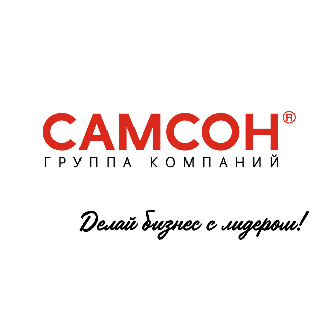 Ребрендинг «Самсон» 2020: самые масштабные изменения в истории группы компаний Ребрендинг «Самсон» 2020: самые масштабные изменения в истории группы компаний