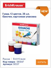 Гуашь, акварельные краски, цветные карандаши и пластилин ErichKrause - отличный выбор для занятий в школах, детских садах и дома! Гуашь, акварельные краски, цветные карандаши и пластилин ErichKrause - отличный выбор для занятий в школах, детских садах и дома!