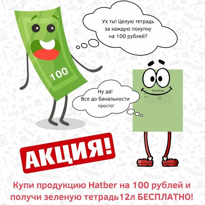 Зеленая тетрадь HATBER за каждый сотый рубль! Зеленая тетрадь HATBER за каждый сотый рубль!