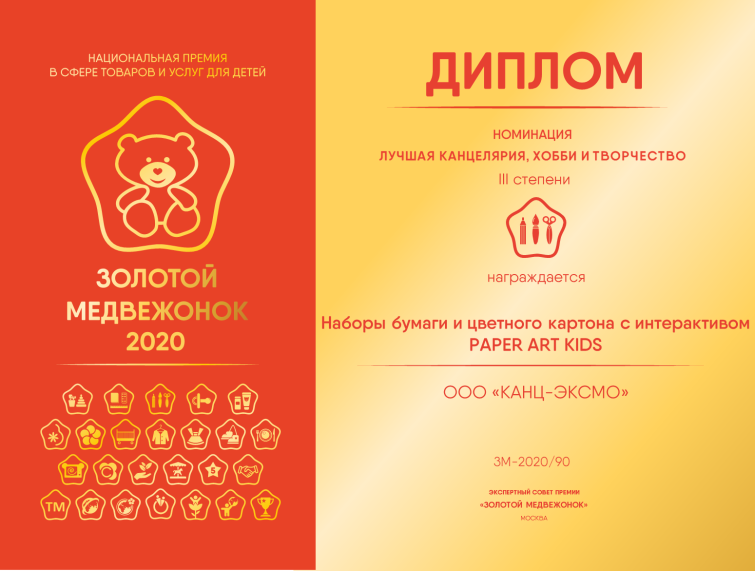 Компания &laquo;Канц-Эксмо&raquo; стала лауреатом III степени в номинации &laquo;Лучшая канцелярия, хобби и творчество&raquo;